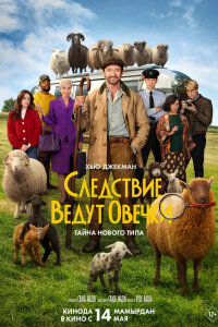 Следствие ведут овечки